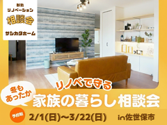 冬もあったか リノベで守る家族の暮らし〈相談会〉のメイン画像
