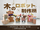 木のロボット製作所のメイン画像