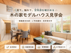 《相模原市矢部》夏の暮らし心地を体感する 木の家モデルハウス見学会のメイン画像