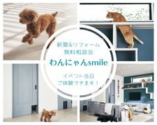 【9/6.7】ペットと快適に過ごすおうち相談会のメイン画像