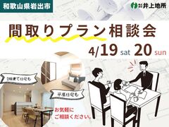 【和歌山県岩出市】暮らしにぴったりの間取りが見つかる！プラン相談会【4/19・20開催】のメイン画像