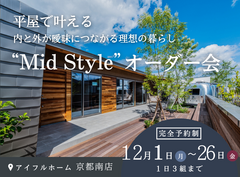 平屋で叶える内と外が曖昧につながる理想の暮らし“Mid Style”オーダー会のメイン画像