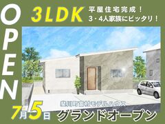 【平屋工務店出雲店】斐川町富村｜GRAND OPENのメイン画像