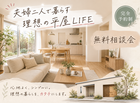 【会津店】夫婦二人で暮らす理想の平屋LIFE提案会のメイン画像