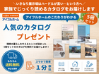 【アイフルホーム福岡北九州店】＼カタログを見てから来場を決めたい方／【無料】人気カタログ郵送します！のメイン画像