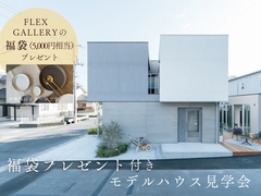 福袋プレゼント付き!モデルハウス見学会【halmモデルハウス】　のメイン画像