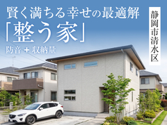 【静岡店】「整う家」完成見学会in静岡市清水区◆来場予約特典最大3万円分/初回1万円分のメイン画像