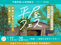 アイパーク東広島　平屋フェスのメイン画像