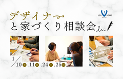 【1月】デザイナーと家づくり相談会のメイン画像