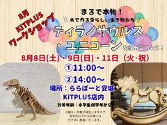 【まるで本物！】ティラノサウルス＆ユニコーンをつくろうのメイン画像