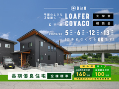 長野県上田市｜平屋のような2階建て“LOAFER” ＆ 平屋“COVACO”見学会・相談会のメイン画像
