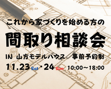 津山市　これから家づくりを始める方の【間取り相談会】のメイン画像