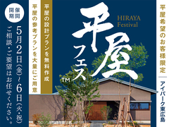アイパーク東広島（複合型住宅展示場）　平屋フェスのメイン画像