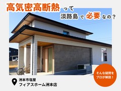 【淡路島】高気密高断熱って必要なの？のメイン画像
