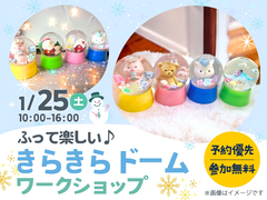 宇多津展示場　ふって楽しい♪　きらきらドームワークショップのメイン画像