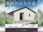 宇都宮インターパーク展示場　足利市利保町　完成見学会のメイン画像