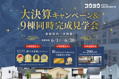 大決算キャンペーン&9棟同時完成見学会！愛媛県内一斉開始！【四国中央】妻鳥町モデルハウスのメイン画像