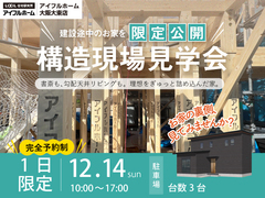 構造現場見学会　～書斎も、勾配天井リビングも。理想をぎゅっと詰め込んだ家～のメイン画像