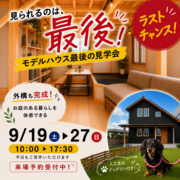 見られるのは最後！！モデルハウス最後の見学会のメイン画像