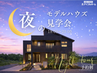 🌟夜の灯りで暮らしをイメージ🌟夜のモデルハウス見学会🏠のメイン画像