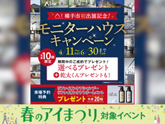 さきがけ展示場　横手市初出展記念 モニターハウスキャンペーンのメイン画像