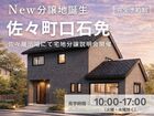 新分譲地誕生！口石小学校まで徒歩10分の好立地！【北松浦郡佐々町】のメイン画像
