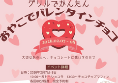 【限定開催】グリルで簡単！親子バレンタインチョコのメイン画像