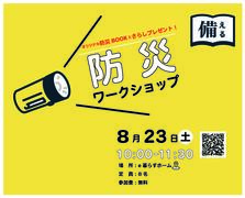 【そなえよう】防災ワークショップのメイン画像