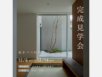 12月6日(土)～14日(日)  「庭をつつむ平屋」完成見学会開催［完全予約制］のメイン画像