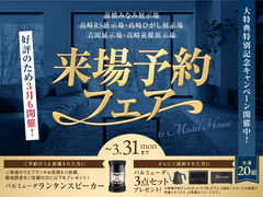 前橋みなみ展示場　来場予約フェアのメイン画像