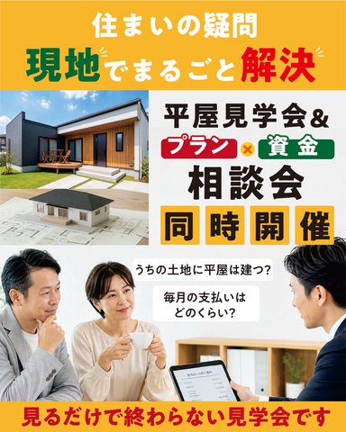 「平屋見学会 ＆ プラン相談会・資金相談会 同時開催」のメイン画像