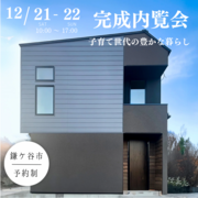 完成内覧会で見つける理想の住まいのメイン画像