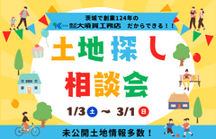 土地探し相談会！開催中！のメイン画像