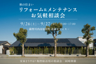 【薩摩川内市】住まいのリフォーム・メンテナンスお気軽！相談会のメイン画像