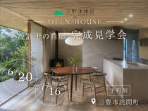 ■三豊市詫間町■　設計士の自邸　完成見学会　のメイン画像