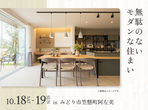 伊勢崎住宅公園展示場　来場予約のメイン画像