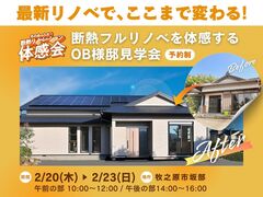 【牧之原市】住み継ぐためのリノベを体感！　古い家を最新性能で一新！のメイン画像