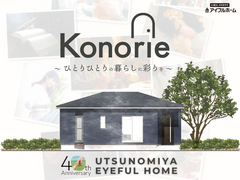 【宇都宮東店】Konorie おひとりさまから快適にお住いいただける家のメイン画像