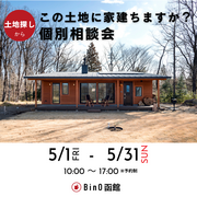 この土地に家建ちますか？個別相談会 2026のメイン画像