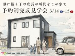完成見学会開催／頭に描く成長の瞬間をこの家でのメイン画像