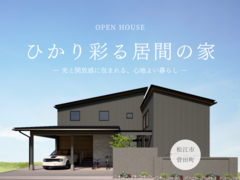 ひかり彩る居間の家のメイン画像