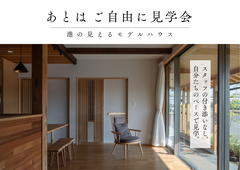 あとはご自由に見学会のメイン画像