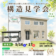 今しか見られないおうちの【中身】が見られる！　構造見学会のメイン画像