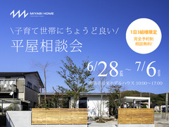 子育て世帯にちょうど良い平屋相談会のメイン画像
