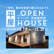 【つくば市】完成見学会　一年中、春の空気感で暮らせるおうちのメイン画像
