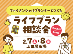 上田展示場　FPとつくる ライフプラン相談会のメイン画像