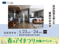 AKT展示場　《秋田市新屋松美ガ丘南町》自分時間も愉しむ書斎のある家　完成見学会のメイン画像