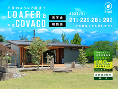 長野県上田市｜平屋のような2階建て“LOAFER” ＆ 平屋“COVACO”見学会・相談会のメイン画像