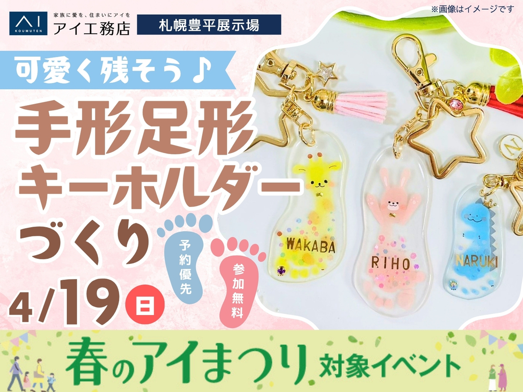 札幌豊平展示場　可愛く残そう♪手形足形キーホルダーづくり