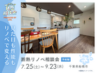【千葉県船橋市】見た目も性能もリノベで変える｜断熱リノベ相談会のメイン画像